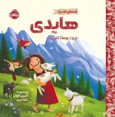 جلد هایدی
