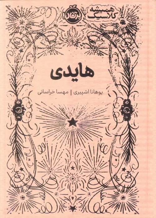 جلد هایدی
