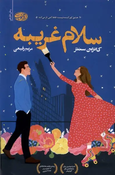 جلد کتاب سلام غریبه
