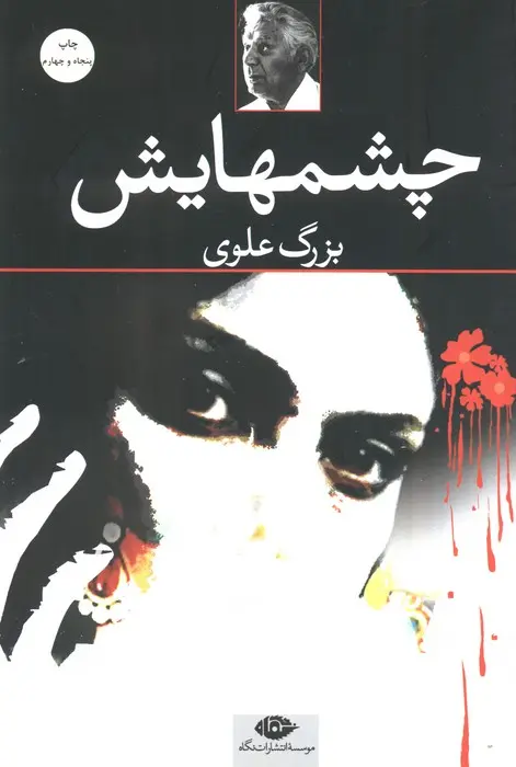 جلد کتاب چشمهایش