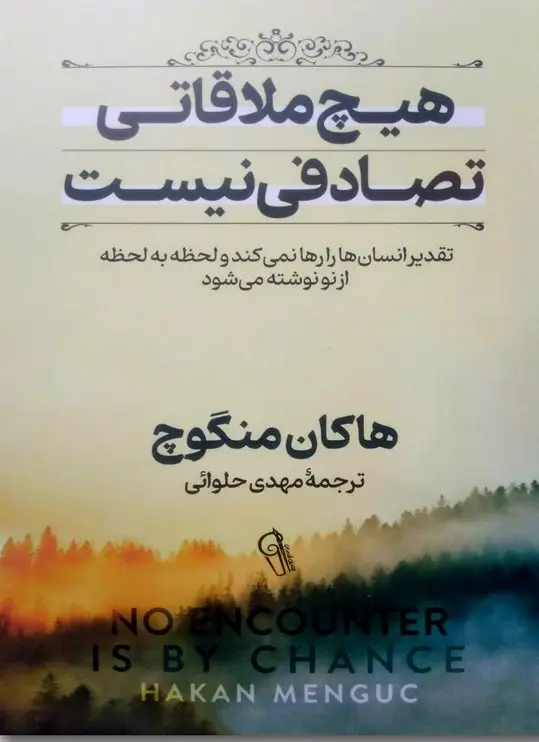 جلد هیچ ملاقاتی تصادفی نیست
