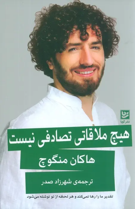 جلد هیچ ملاقاتی تصادفی نیست