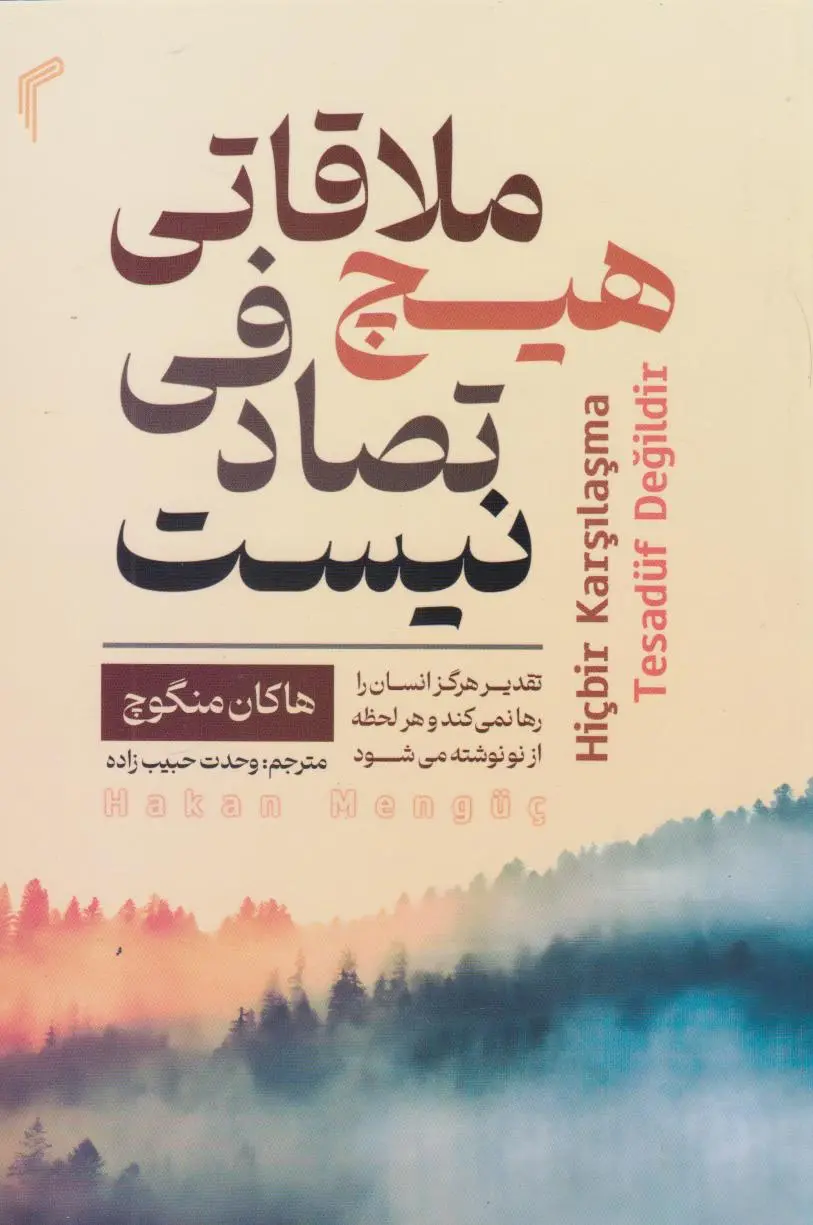 جلد هیچ ملاقاتی تصادفی نیست