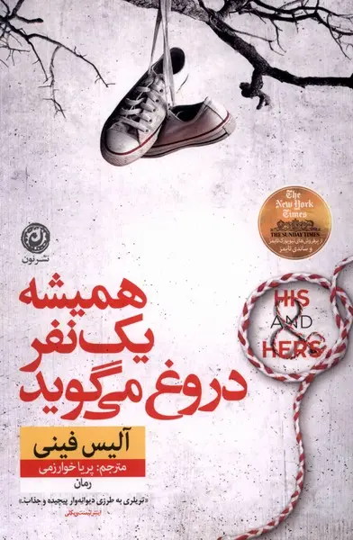 جلد کتاب همیشه یک نفر دروغ می گوید