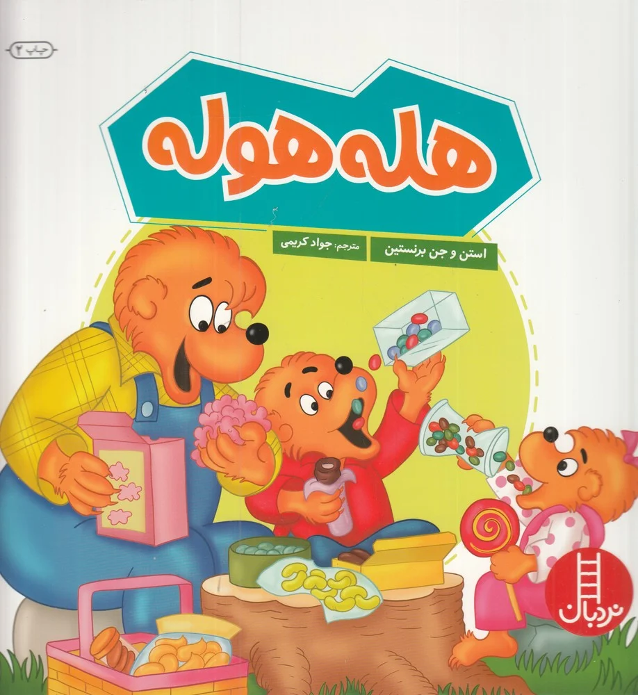جلد هله هوله