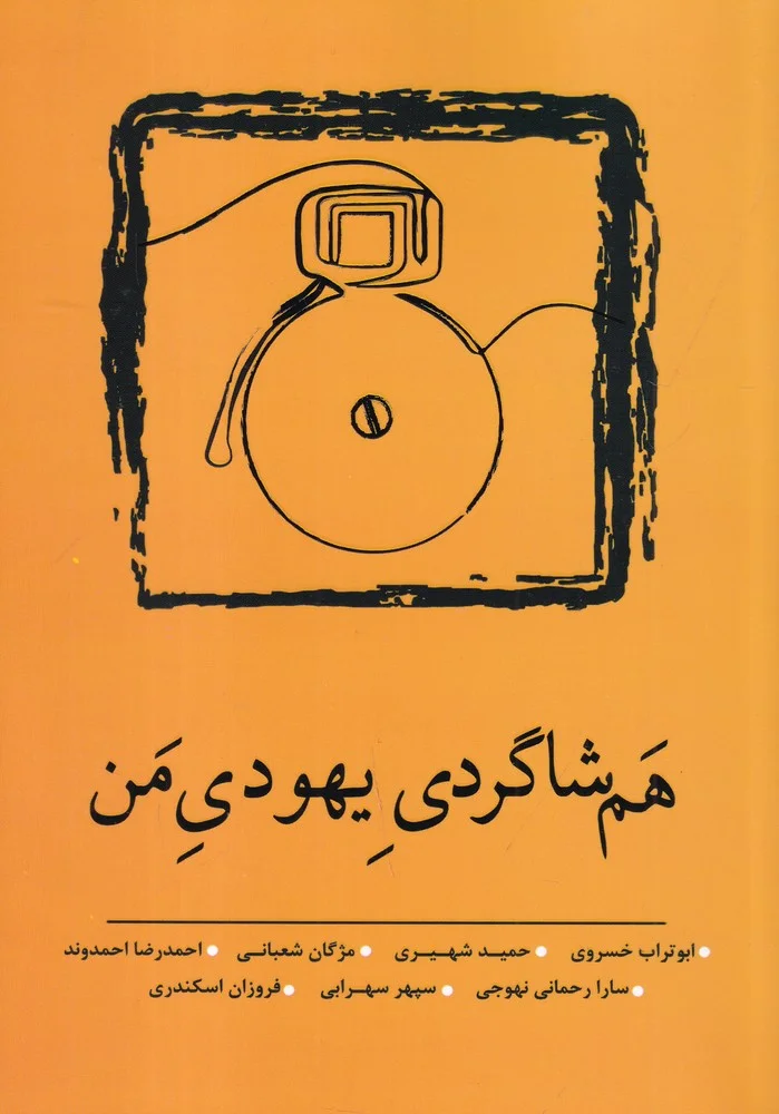 جلد هم شاگردی یهودی من