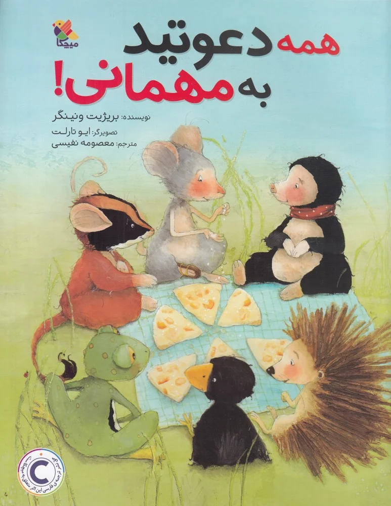 جلد کتاب همه دعوتید به مهمانی