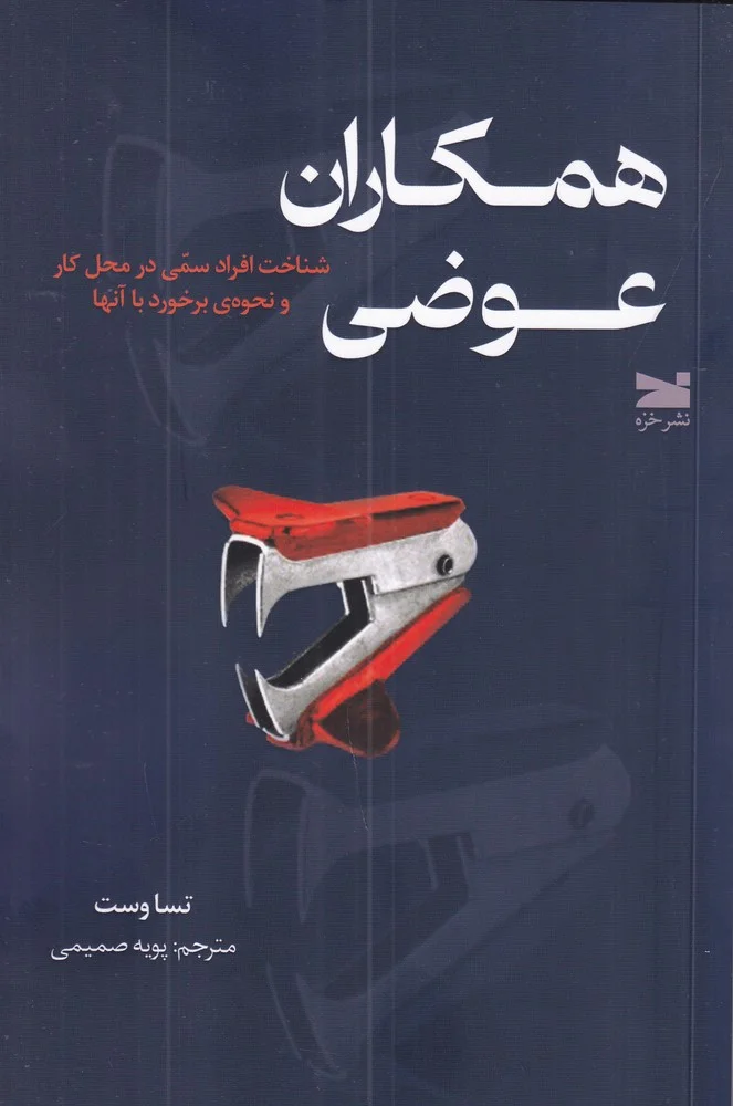 جلد کتاب همکاران عوضی: شناخت افراد سمی در محل کار و نحوه ی برخورد با آن ها
