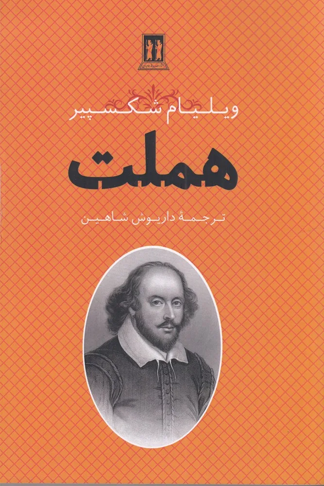 جلد هملت
