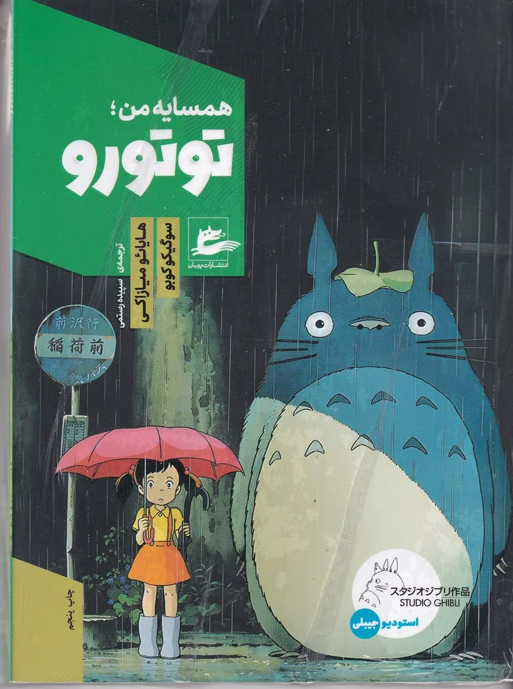 جلد کتاب همسایه ی من: توتورو