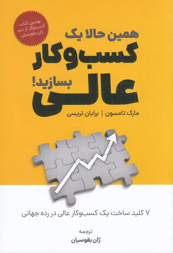 جلد همین حالا یک کسب وکار عالی بسازید