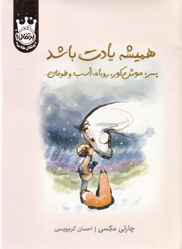 جلد همیشه یادت باشد: پسرک، موش کور، روباه، اسب و طوفان