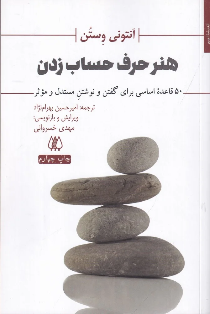 جلد کتاب هنر حرف حساب زدن: 50 قاعده اساسی برای گفتن و نوشتن مستدل و موثر