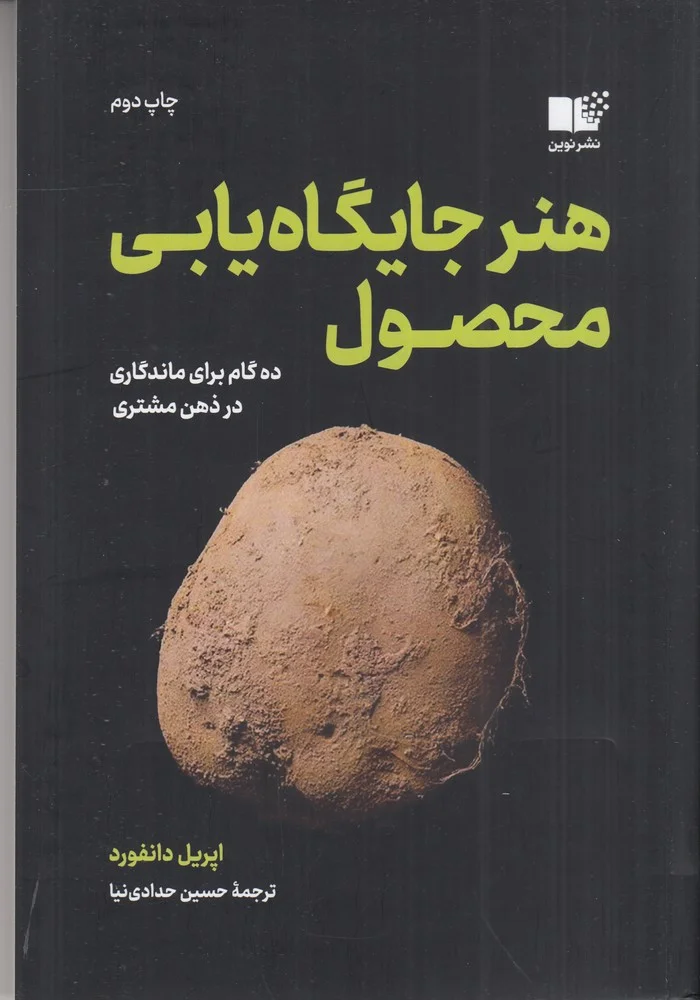 جلد کتاب هنر جایگاه یابی محصول: ده گام برای ماندگاری در ذهن مشتری