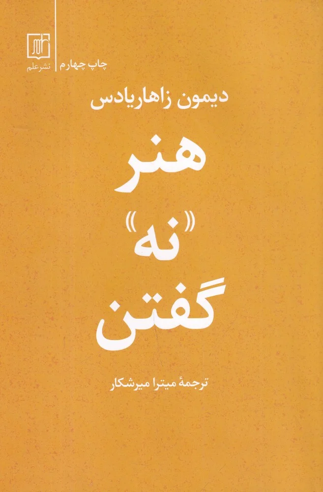 جلد هنر نه گفتن
