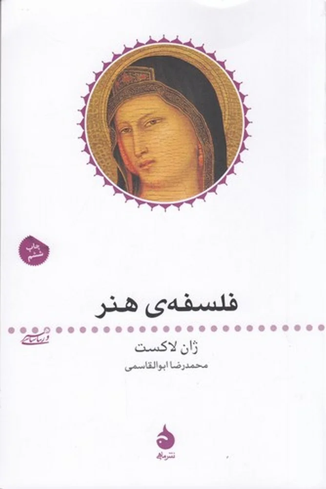 جلد کتاب هنر و زیبا شناسی 3: فلسفه ی هنر