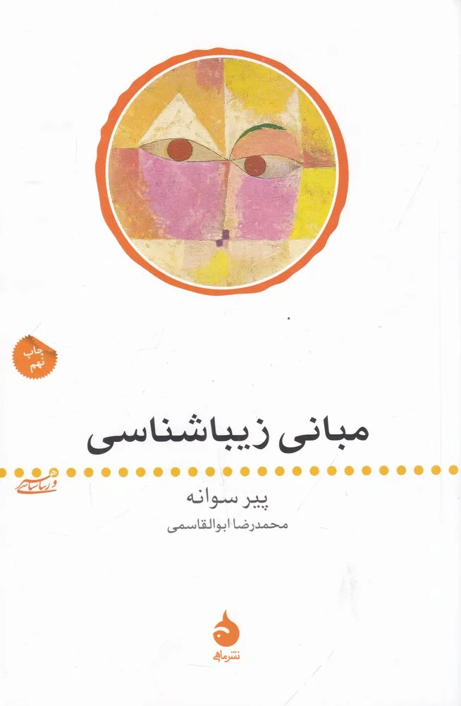 جلد کتاب هنر و زیباشناسی 1: مبانی زیباشناسی