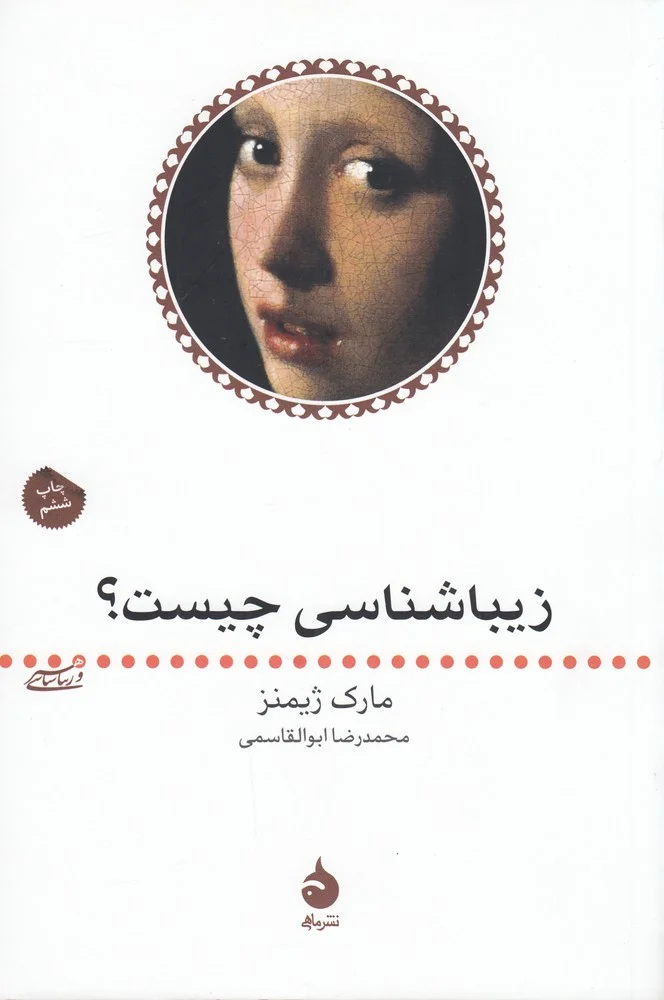 جلد کتاب هنر و زیباشناسی 2: زیباشناسی چیست؟