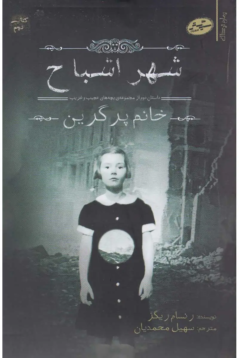 جلد کتاب شهر اشباح