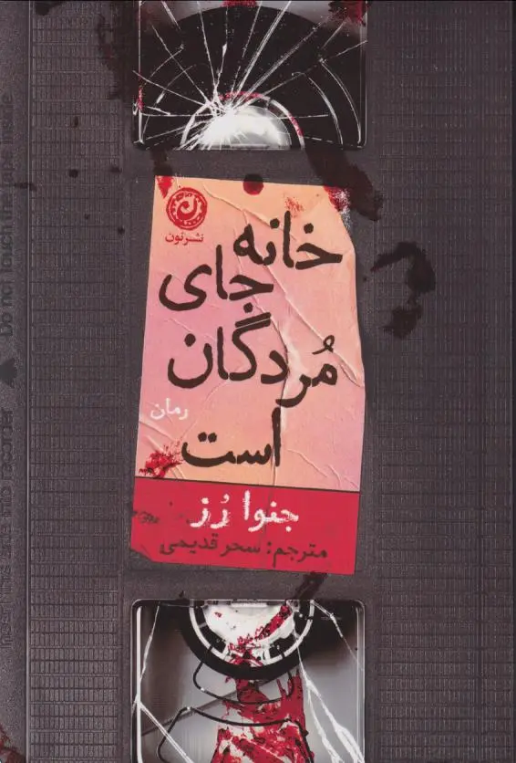 جلد کتاب خانه جای مردگان است