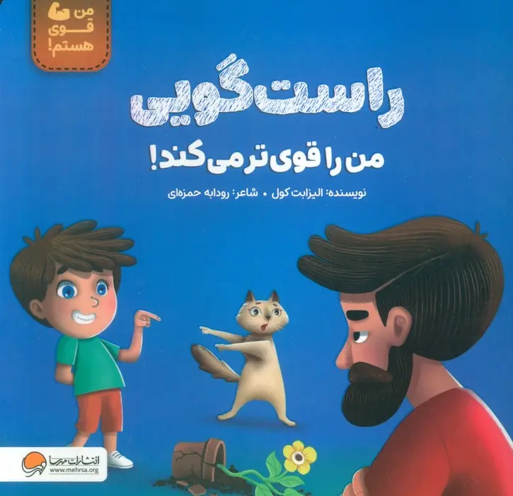 جلد راست گویی قوی ترم می کند