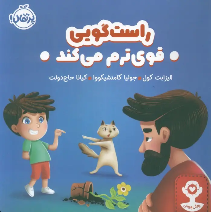 جلد کتاب راست گویی قوی ترم می کند