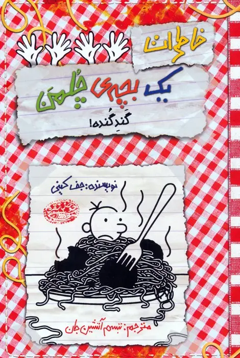 جلد کتاب خاطرات یک بچه ی چلمن 20