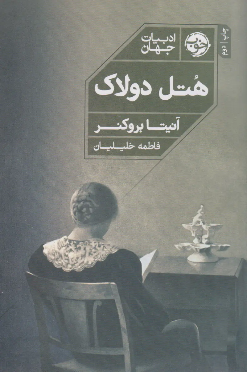 جلد کتاب هتل دولاک