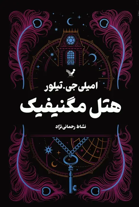 جلد کتاب هتل مگنیفیک