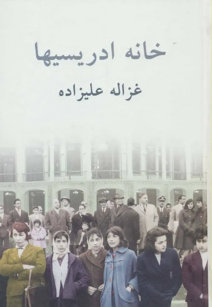 جلد کتاب خانه ادریسیها