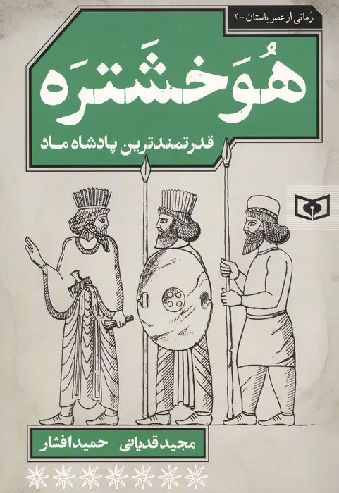 جلد کتاب هوخشتره