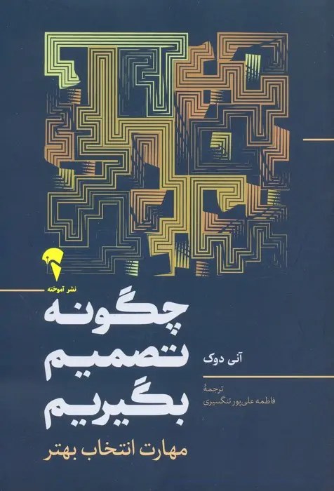 جلد چگونه تصمیم بگیریم