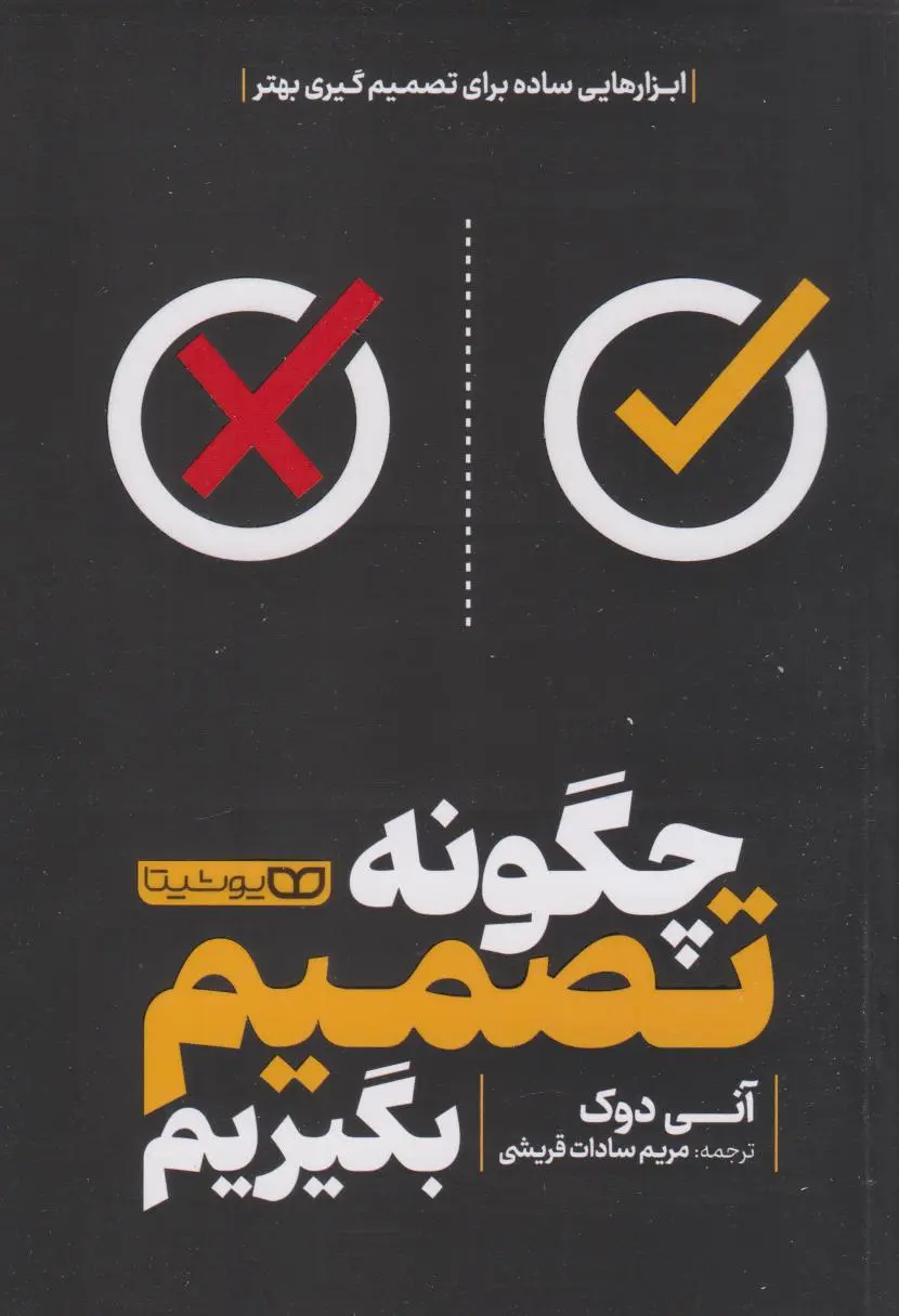 جلد چگونه تصمیم بگیریم