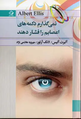 جلد نمی گذارم کسی اعصابم را به هم بریزد