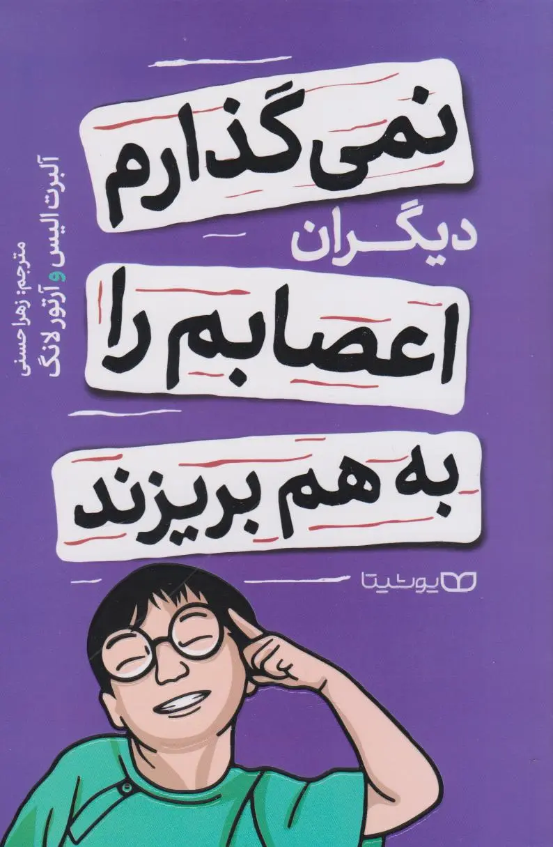 جلد نمی گذارم کسی اعصابم را به هم بریزد