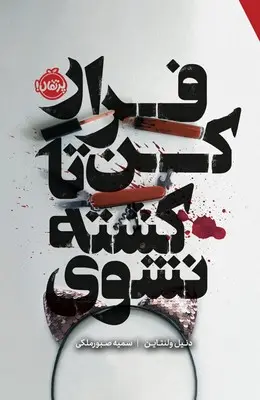 جلد کتاب فرار کن تا کشته نشوی