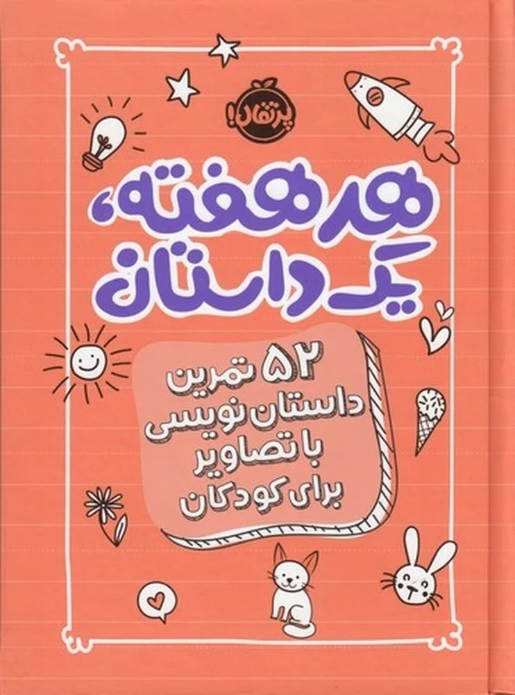 جلد کتاب هر هفته یک داستانرنگ مختلف