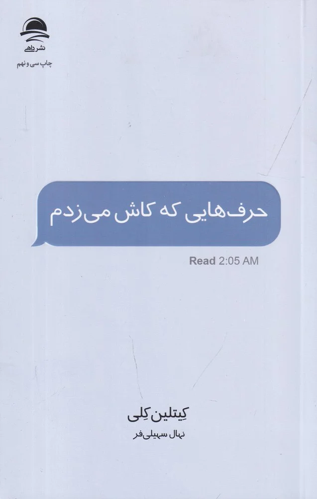 جلد کتاب حرف هایی که کاش می زدم