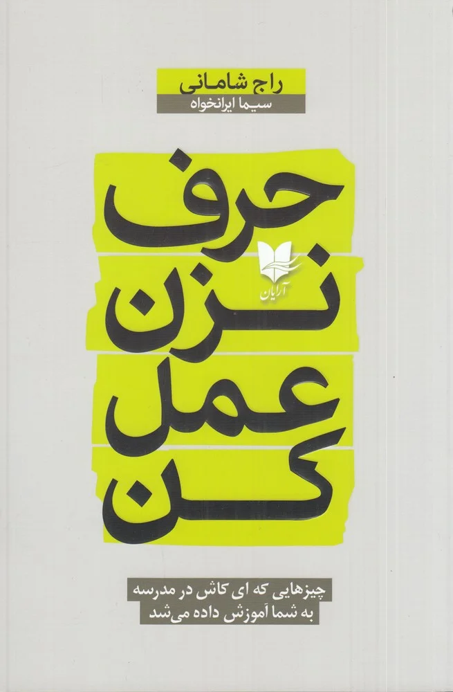 جلد کتاب حرف نزن عمل کن