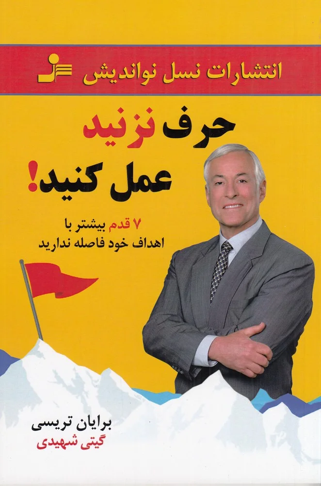 جلد کتاب حرف نزنید عمل کنید!