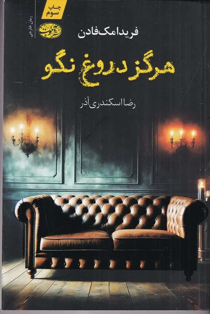 جلد کتاب هرگز دروغ نگو