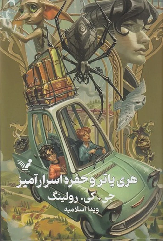 جلد کتاب هری پاتر و حفره اسرارآمیز 2گالینگور