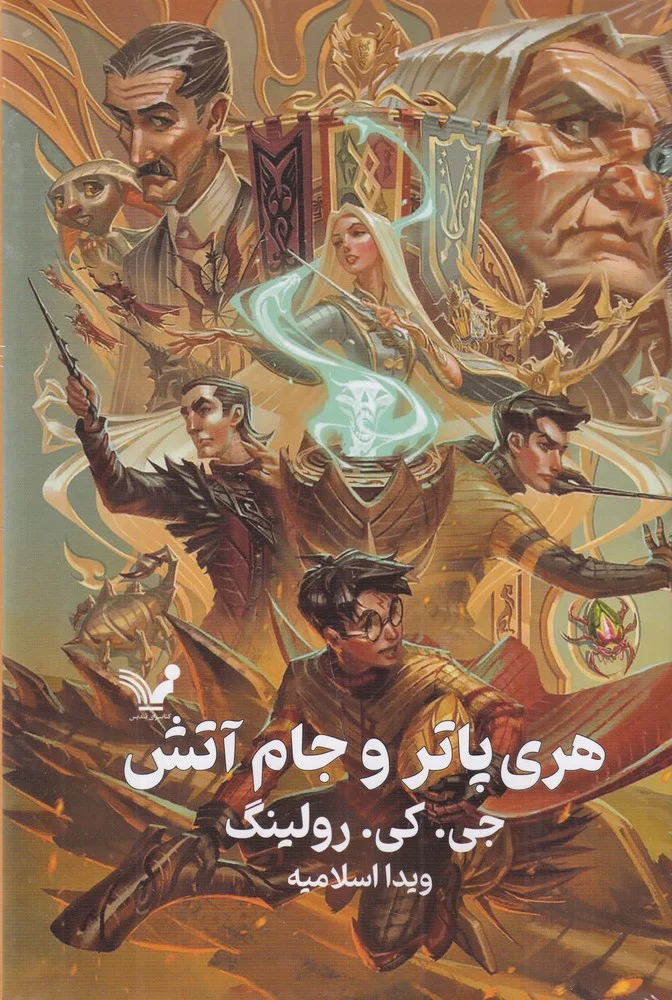 جلد کتاب هری پاتر و جام آتش 4گالینگور