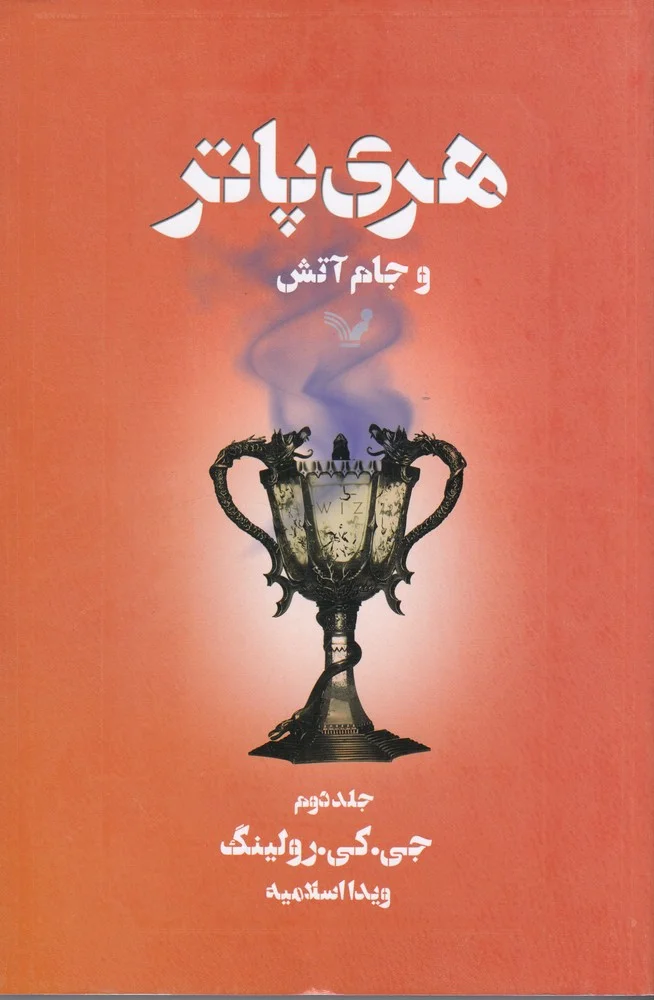 جلد کتاب هری پاتر و جام آتش