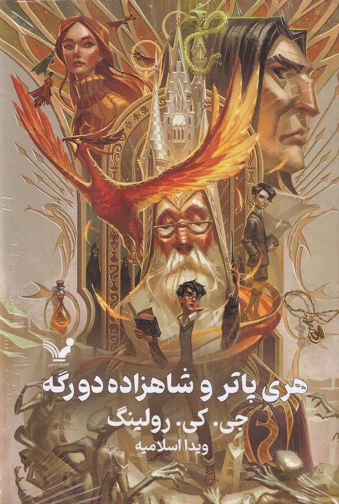 جلد کتاب هری پاتر و شاهزاده دو رگه 6 ویراست دوم