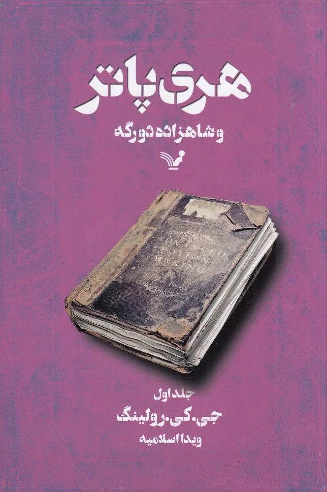 جلد کتاب هری پاتر و شاهزاده دو رگه