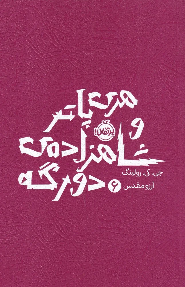 جلد کتاب هری پاتر و شاهزاده ی دو رگه 6
