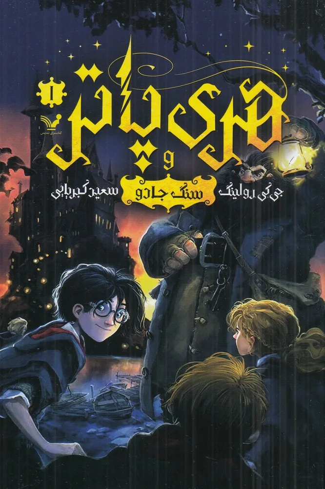 جلد کتاب هری پاتر و سنگ جادو 1 ویراست دوم
