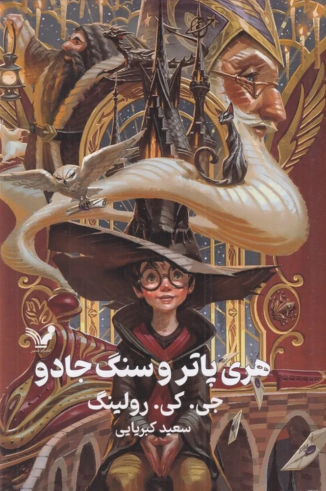 جلد کتاب هری پاتر و سنگ جادو 1گالینگور