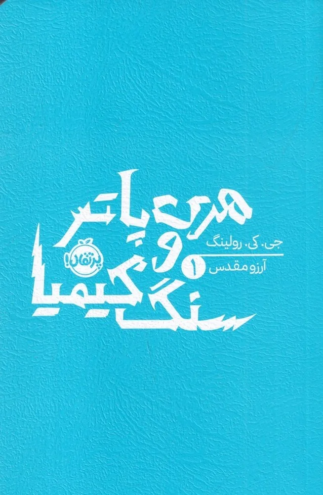 جلد کتاب هری پاتر و سنگ کیمیا 1